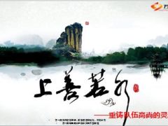 上善若水重铸队伍团队高尚的灵魂90页.ppt