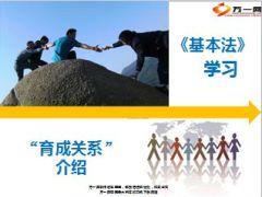 保险营销育成关系介绍18页.ppt