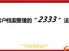 客户档案整理的2333法则29页.ppt