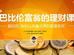 巴比伦富翁的理财课35页.ppt