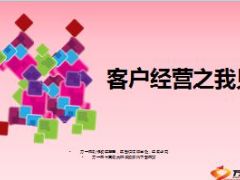 绩优分享客户经营之我见23页.ppt