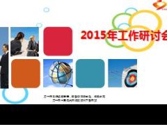 盘点2014规划2015培训工作研讨会14页.ppt