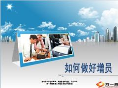 做好增员五要素33页.ppt