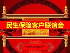 健康产说会民生富贵齐添至尊版45页.ppt