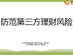 防范第三方理财风险16页.ppt