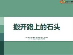 励志专题搬开路上的石头22页.ppt