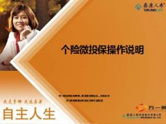 个险微投保操作说明泰康版24页.ppt