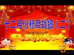 月度新兵战斗营战报新人指标进展方案预警新兵典范23页.ppt