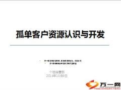 孤单客户资源认识与开发25页.ppt