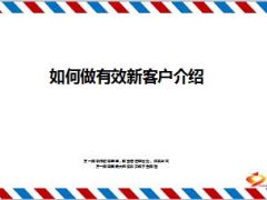 电销如何做有效新客户介绍22页.ppt