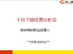 月度个险经营分析会14页.ppt