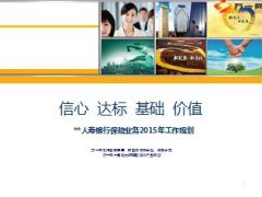 银行保险业务2015年工作规划33页.ppt