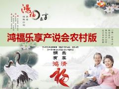 养老产说会农村版阳光鸿福乐享35页.ppt