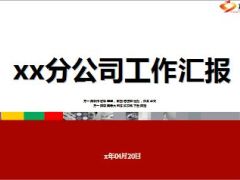 省分公司总经理年度工作报告总结57页.ppt