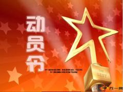 开门红总经理动员令28页.ppt