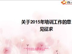 下年度培训工作的意见征求15页.ppt