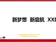 开门红突破重围转型跨越新梦想新起航46页.ppt