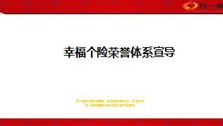 全年个险荣誉体系宣导48页.ppt