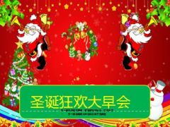 圣诞节早会流程7页.ppt