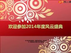 2015年开门红启动2014年度表彰会53页.ppt