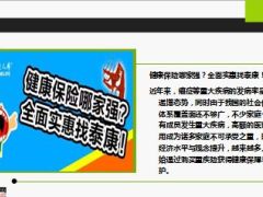 泰康人寿康逸人生健康险介绍及费率36页.ppt