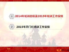 2015年开门红培训工作安排25页.ppt
