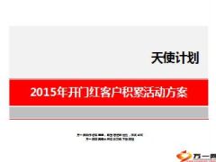2015年开门红客户积累活动方案27页.ppt