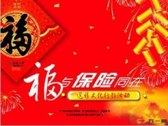 福与保险同在开门红送福文化营销活动40页.ppt