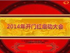 2015年开门红启动超炫带动画音乐流程片136页.ppt