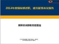 2014年度银保部教务管理岗述职总结8页.ppt