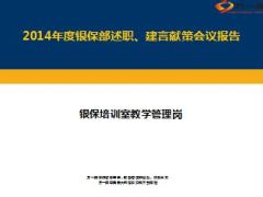 银保培训教学管理岗2014年度总结述职报告9页.ppt