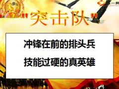 2015年开门红千万突击队成立启动会46页.ppt