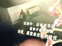 视频我是保险一个你值得托付终身的朋友.rar
