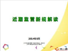 银保2014近期监管新规解读信息真实性及规范销售行为等68页.ppt