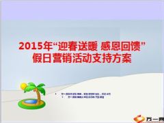 2015年开门红迎春送暖感恩回馈假日营销活动支持方案8页.ppt
