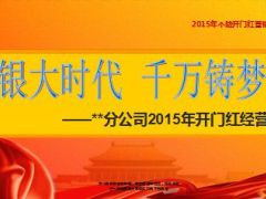 2015年开门红目标工作部署节奏方案26页.ppt