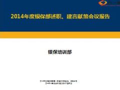 2014年度银保培训部总结述职报告5页.ppt