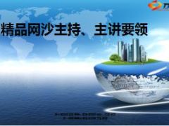 银保精品网沙介绍主持主讲要领15页.ppt