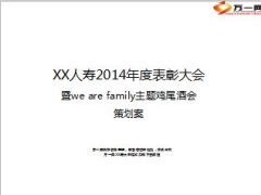 2014年度表彰大会主题鸡尾酒会策划案28页.ppt