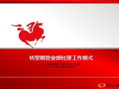 银行保险转型期营业部经理工作模式18页.ppt