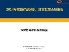银保督导部机构发展岗2014总结述职报告5页.ppt