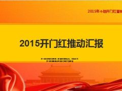 2015年个险开门红营销例会推动汇报26页.ppt