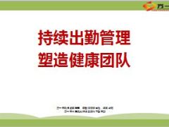 持续出勤管理团队健康发展51页.ppt