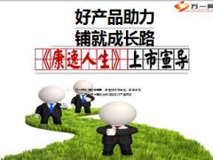 泰康人寿康逸人生产品宣导30页.ppt