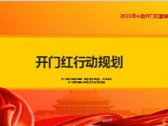 2015年开门红行动规划15页.ppt