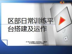 区部日常训练平台搭建及运作44页.ppt