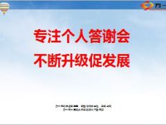 专注个人答谢会不断升级促发展41页.ppt
