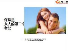 保险是女人的第二个老公14页.ppt
