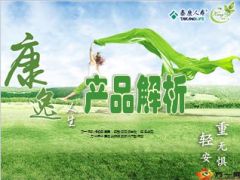 泰康康逸人生产品解析销售案例工具68页.ppt