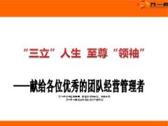 团队精英管理者培训三立人生27页.ppt